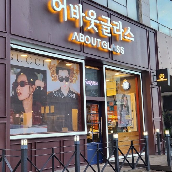 어바웃글라스서창