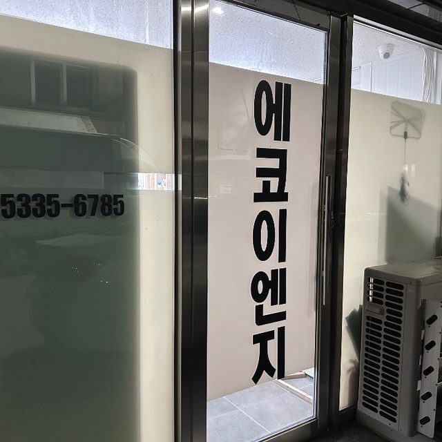 전기공사 - 에코이엔지