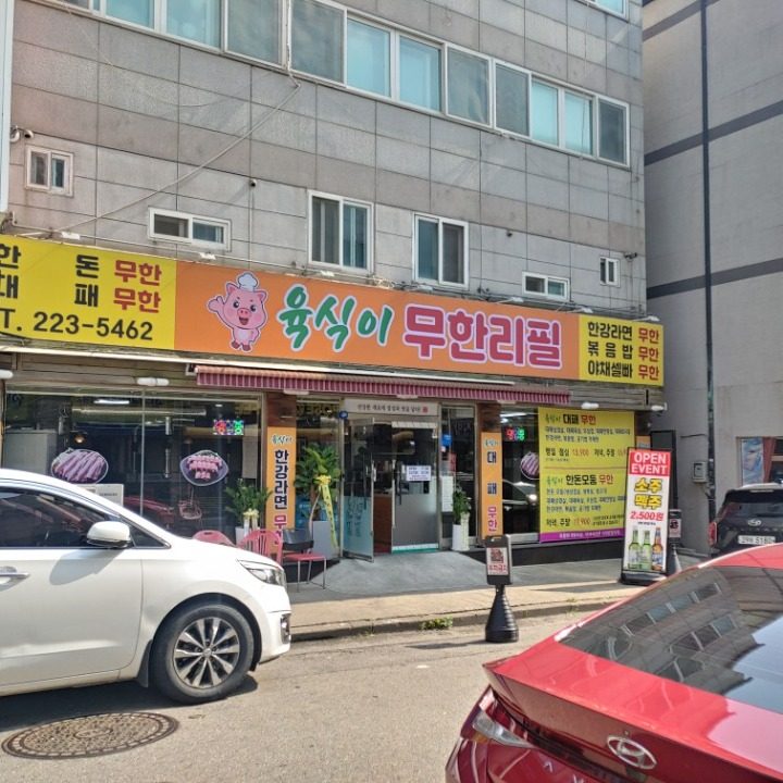 육식이 무한리필