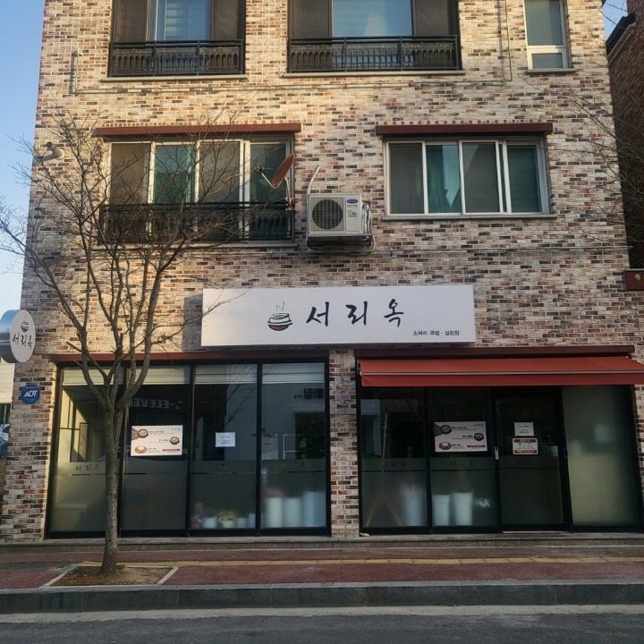 서리옥