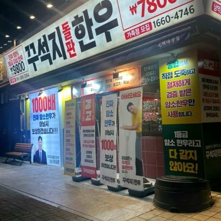 꾸석지돌판한우 칠곡3지구점