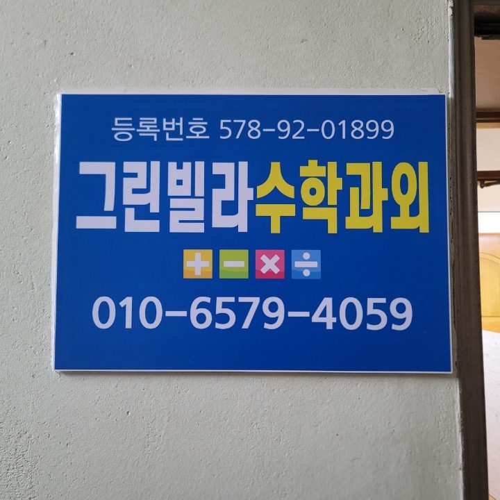 그린빌라수학과외