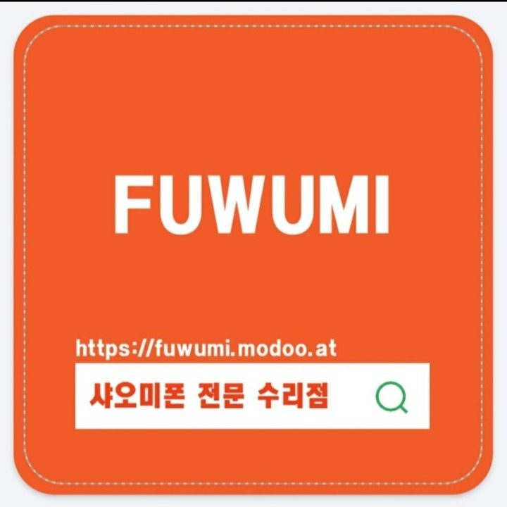 푸우미