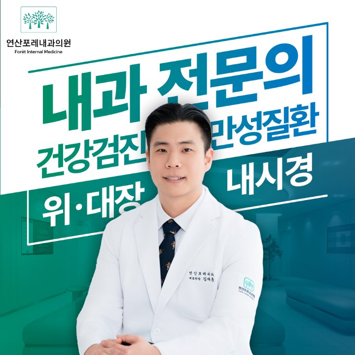 연산포레내과의원