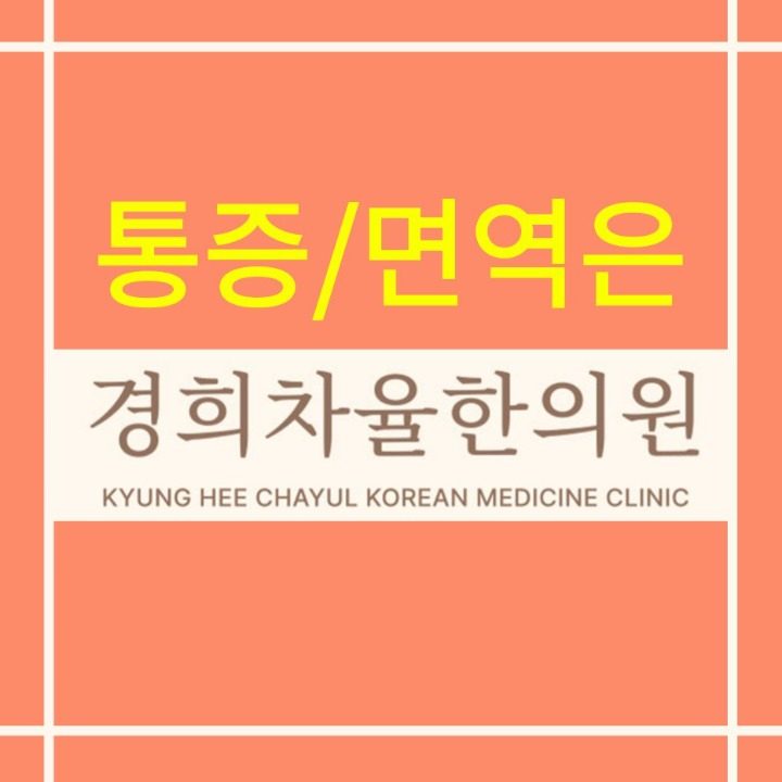 경희차율한의원 경산점