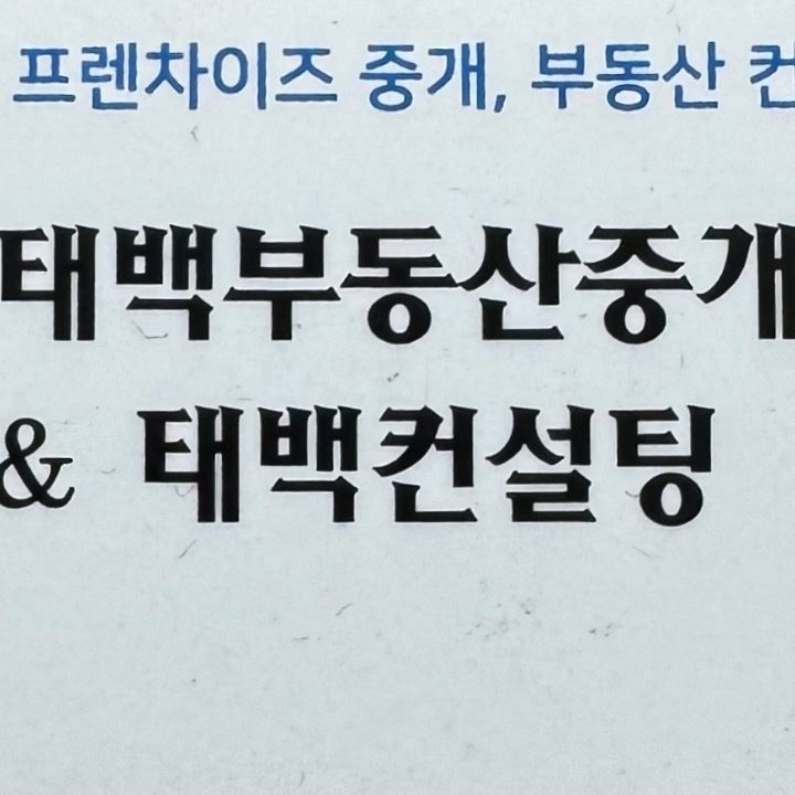 태백부동산중개사무소