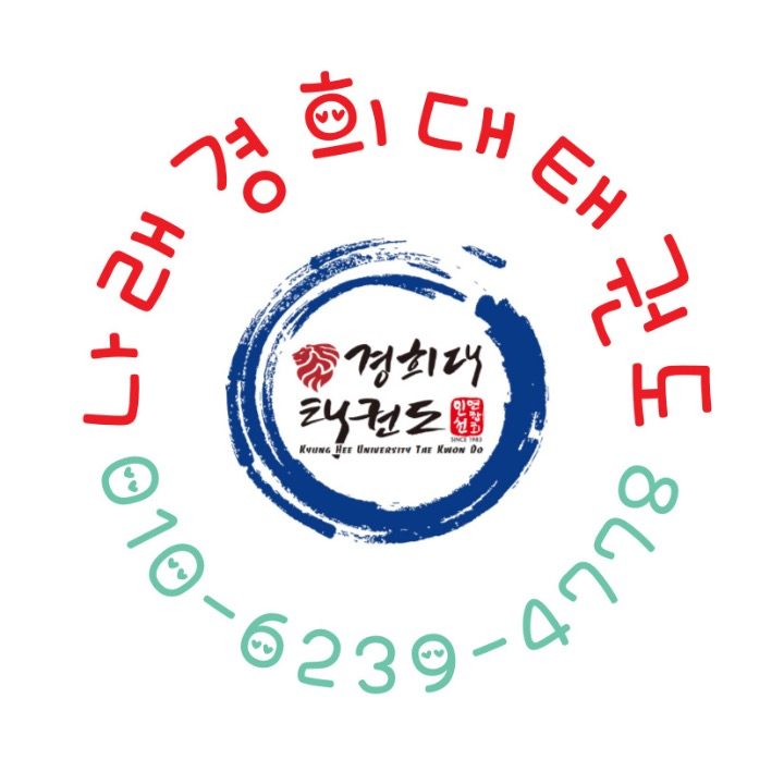 나래 경희대태권도