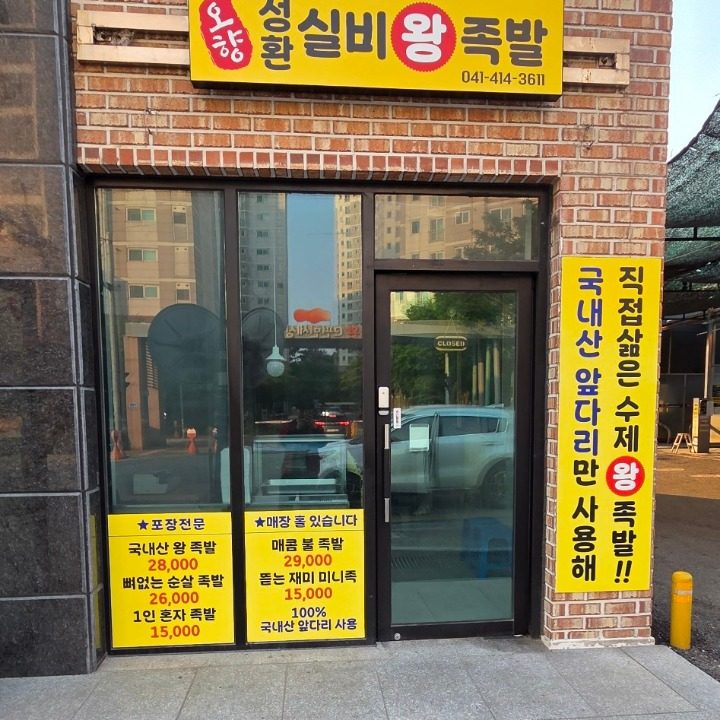 성환 실비 왕 족발