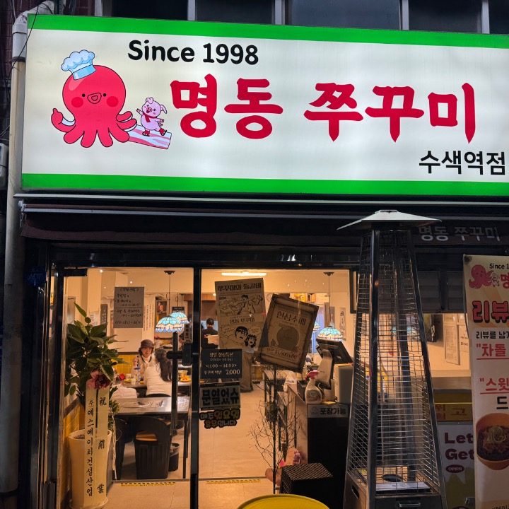 명동쭈꾸미 수색역점