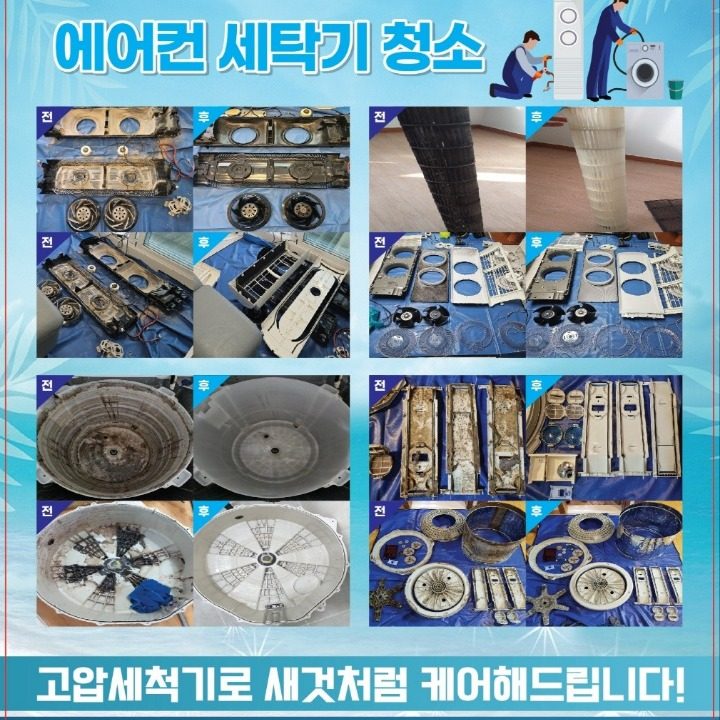 새로고침 홈케어 에어컨 세탁기 청소