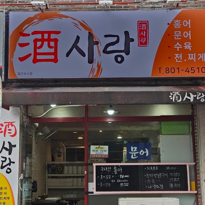 주사랑