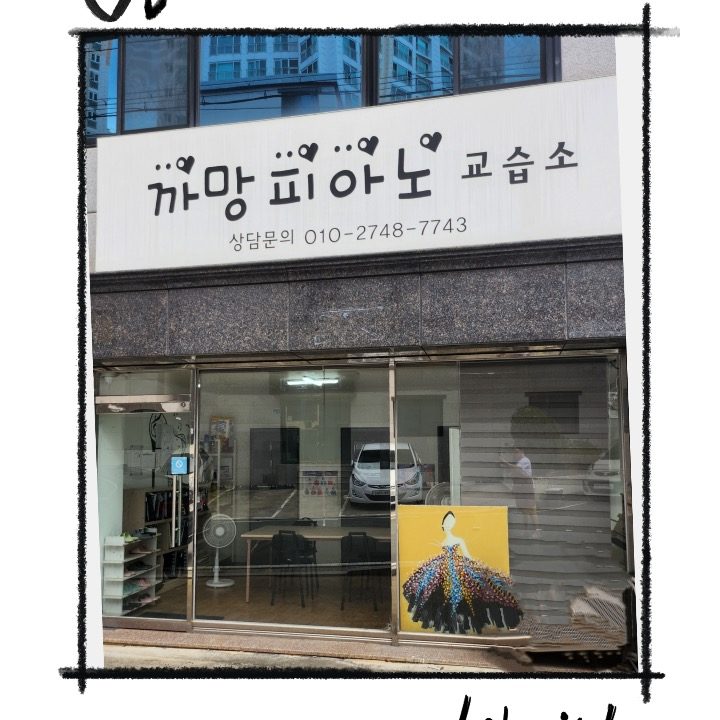 까망피아노교습소