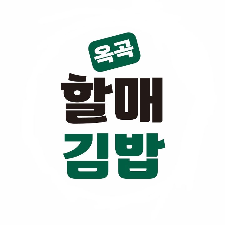 옥곡할매김밥