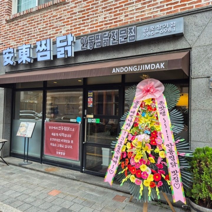 안동찜닭 2호점