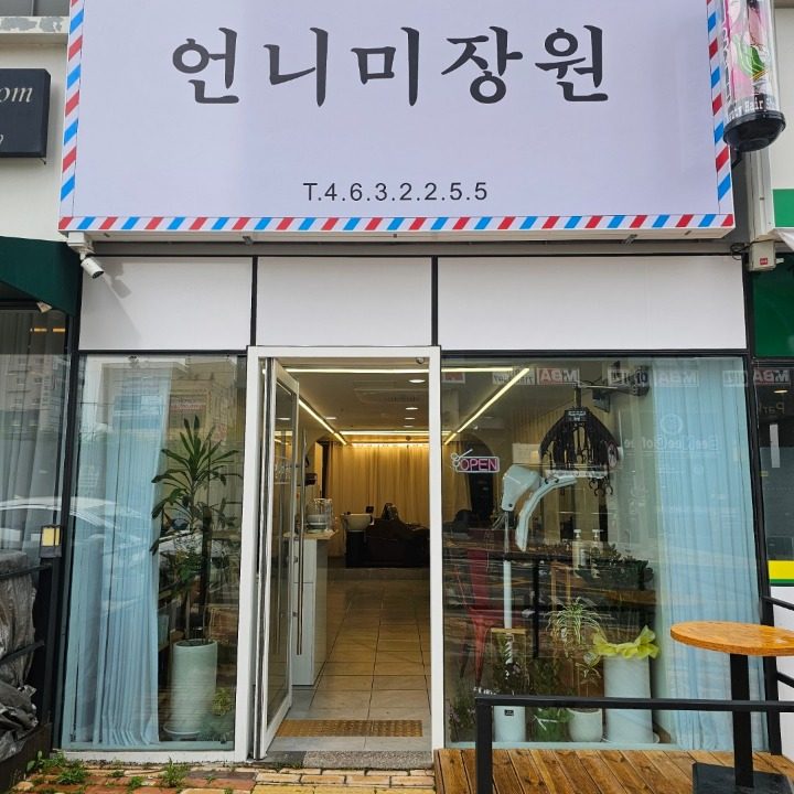 언니미장원