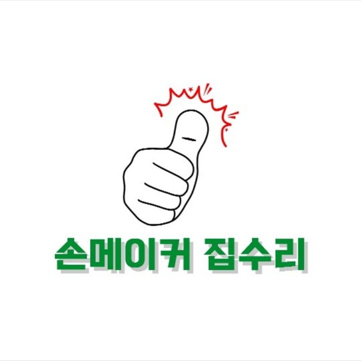 손메이커집수리