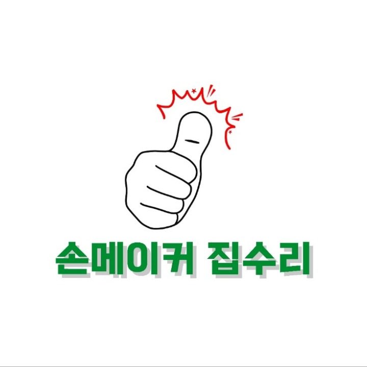 손메이커집수리