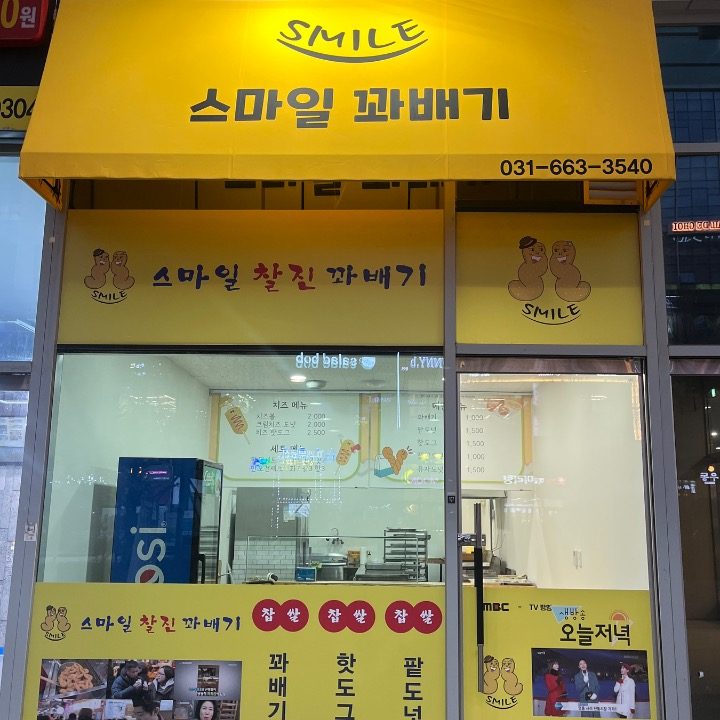 스마일꽈배기 고덕로데오점