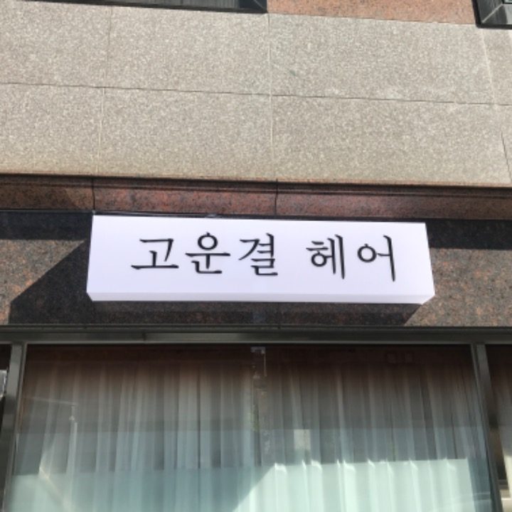 고운결 헤어