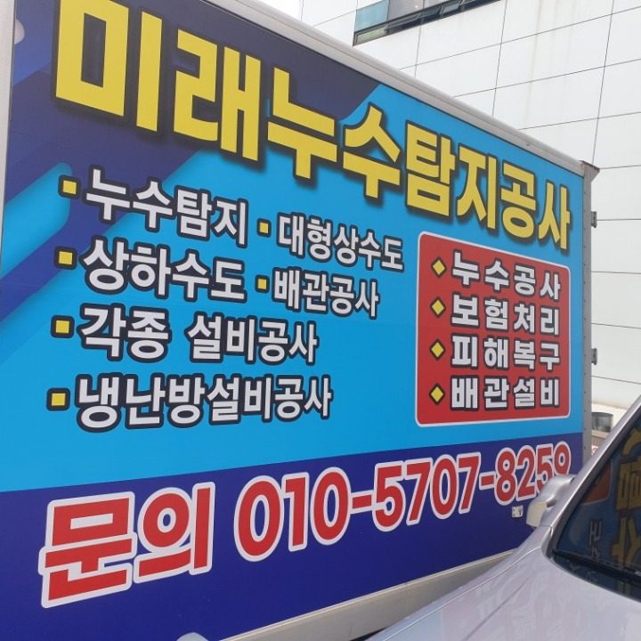 미래설비누수탐지