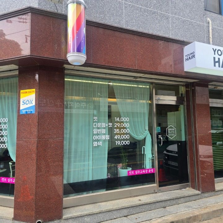 영헤어