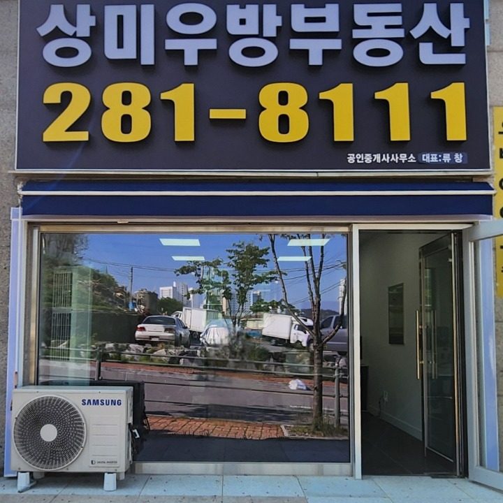 상미우방공인중개사사무소
