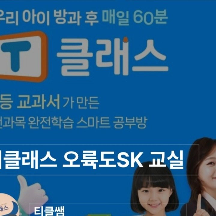 초등전과목 T클래스 오륙도SK