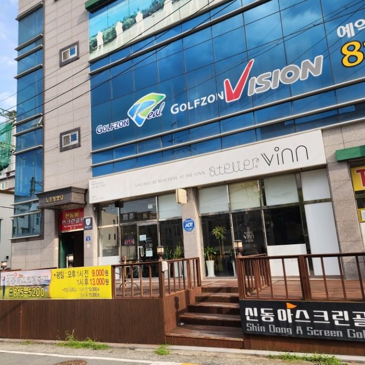 신동아스크린골프장 옥곡동 골프존 비젼플러스 골프