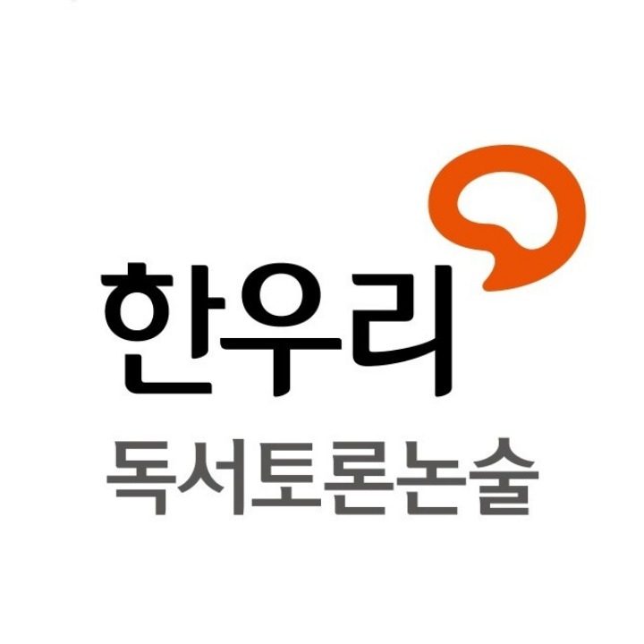 한우리독서토론논술학원