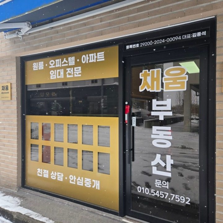 채움공인중개사사무소