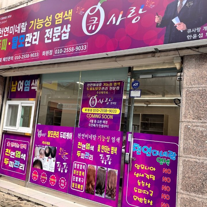 큐사랑화원점