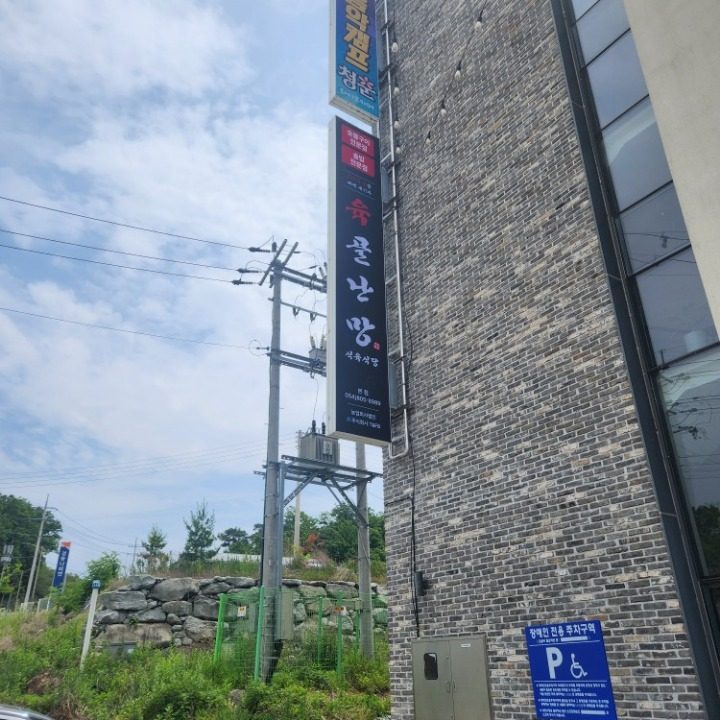 육골난망