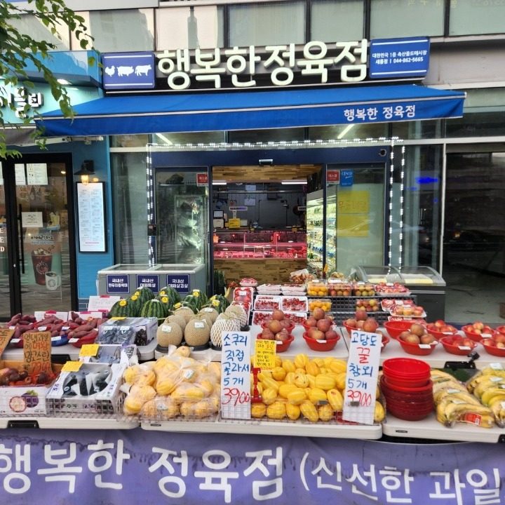 행복한정육점 새롬