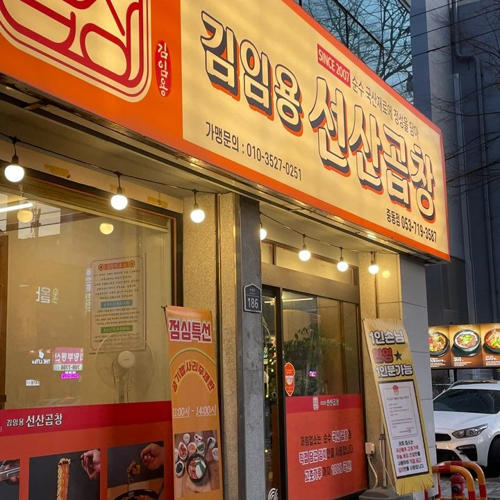 김임용선�산곱창 중동점