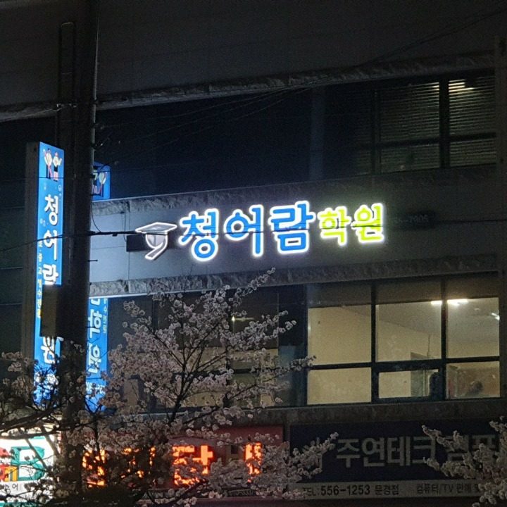 청어람학원