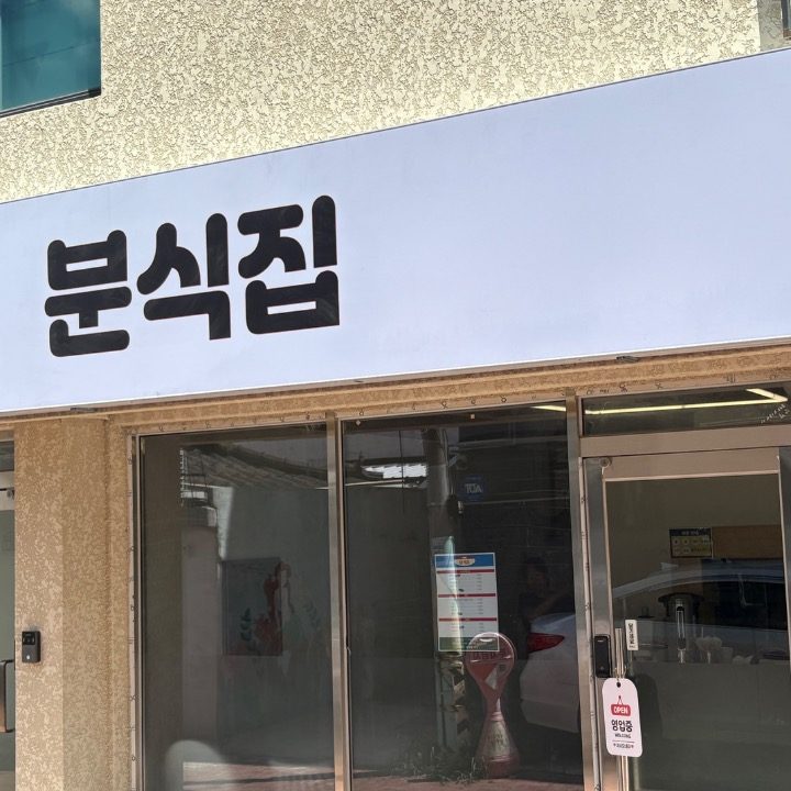 분식집