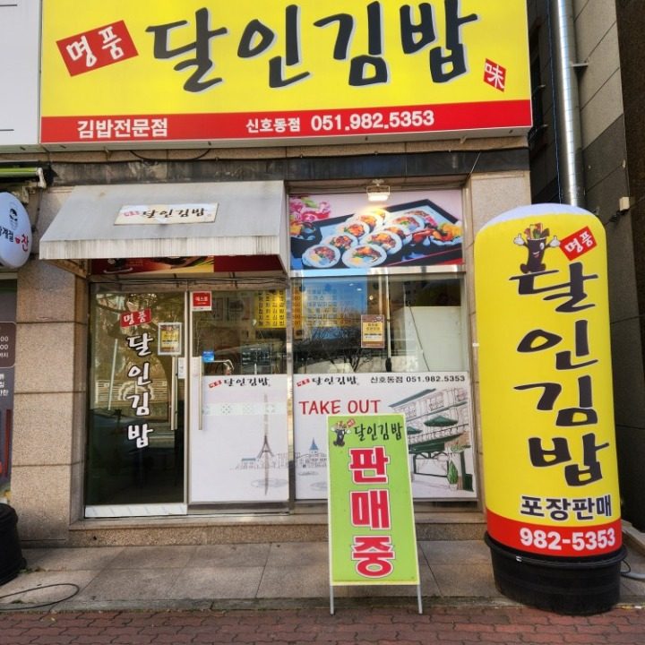 명품달인김밥 신호점