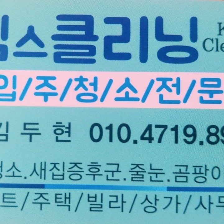 킴스클리닝 입주청소.줄눈