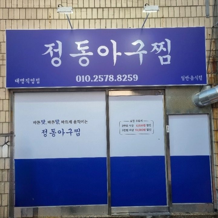 정동아구찜 대명직영점