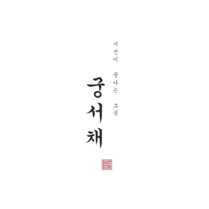 궁서채원주점
