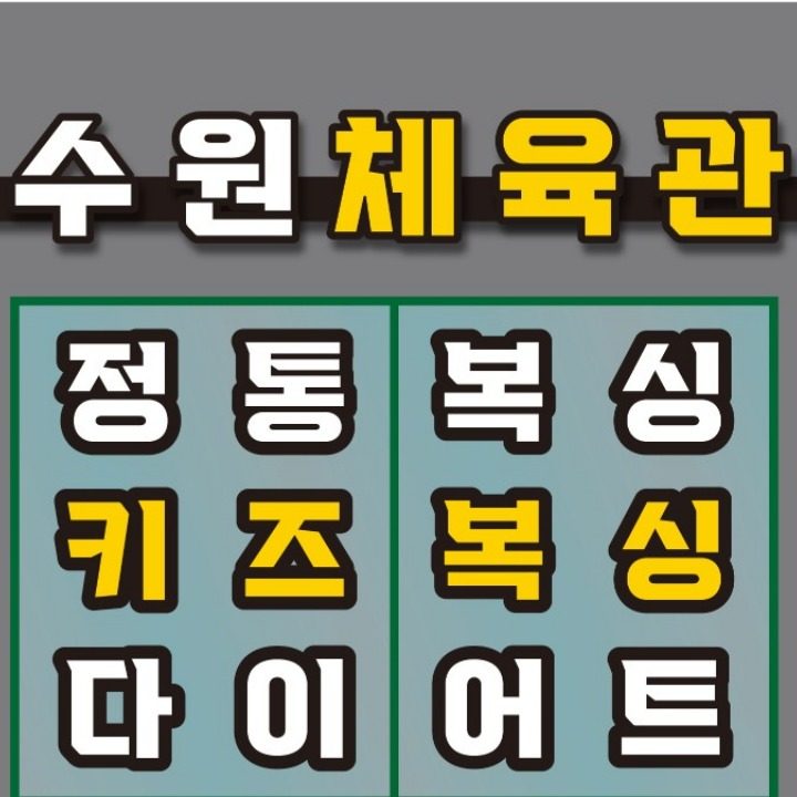 수원체육관