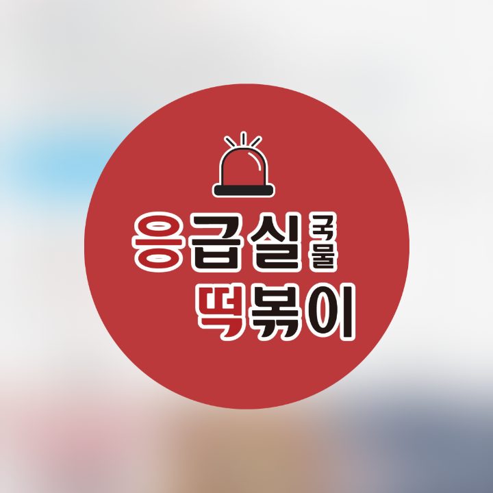 응급실국물떡볶이 내외점