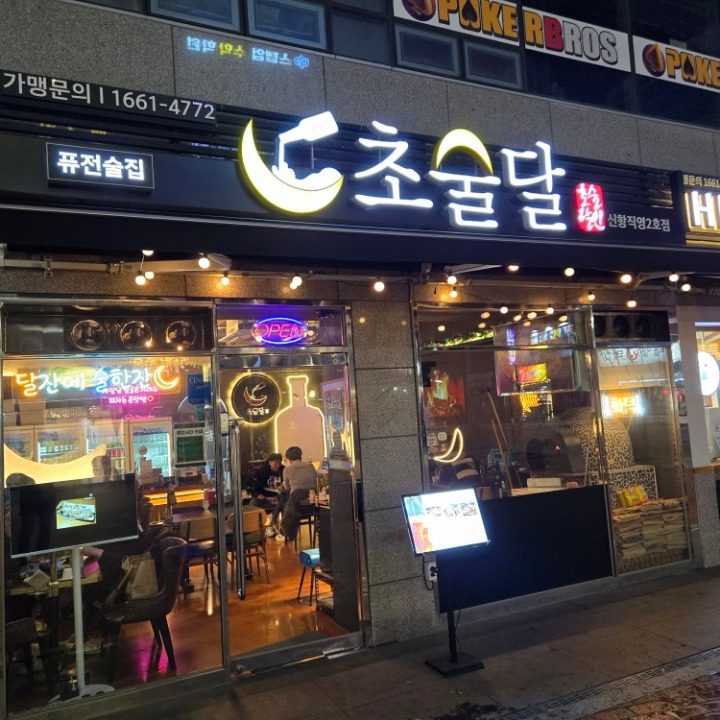 초술달 신항점