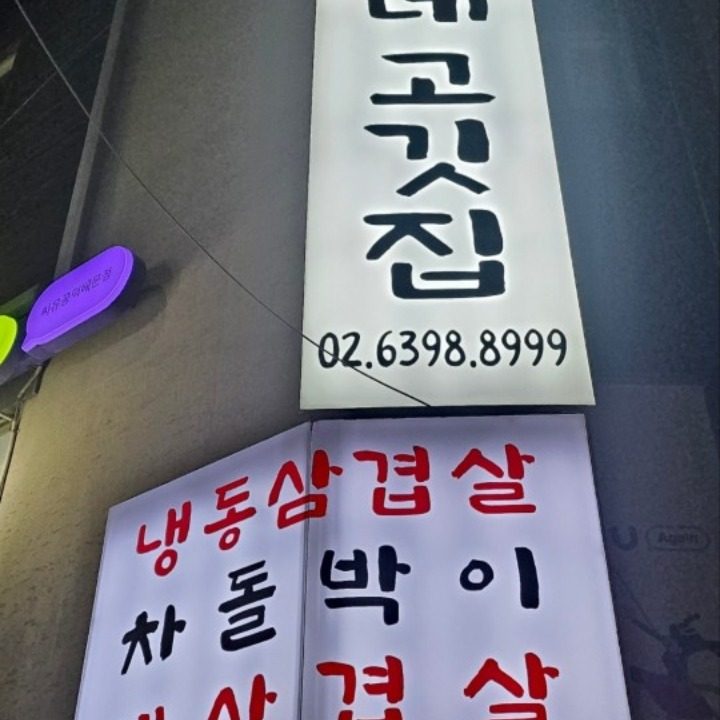 노가네 고깃집