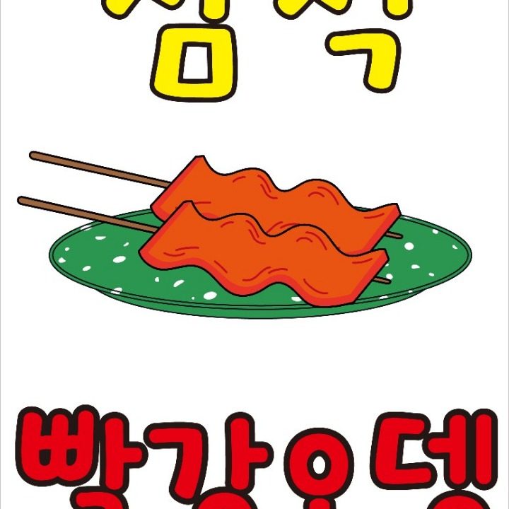 삼척빨강오뎅