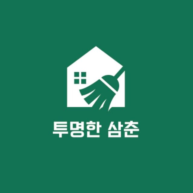 투명한 삼춘