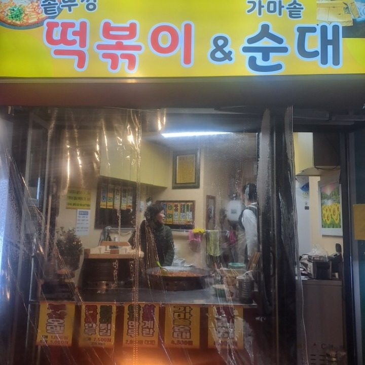 솥뚜껑떡볶이와가마솥순대