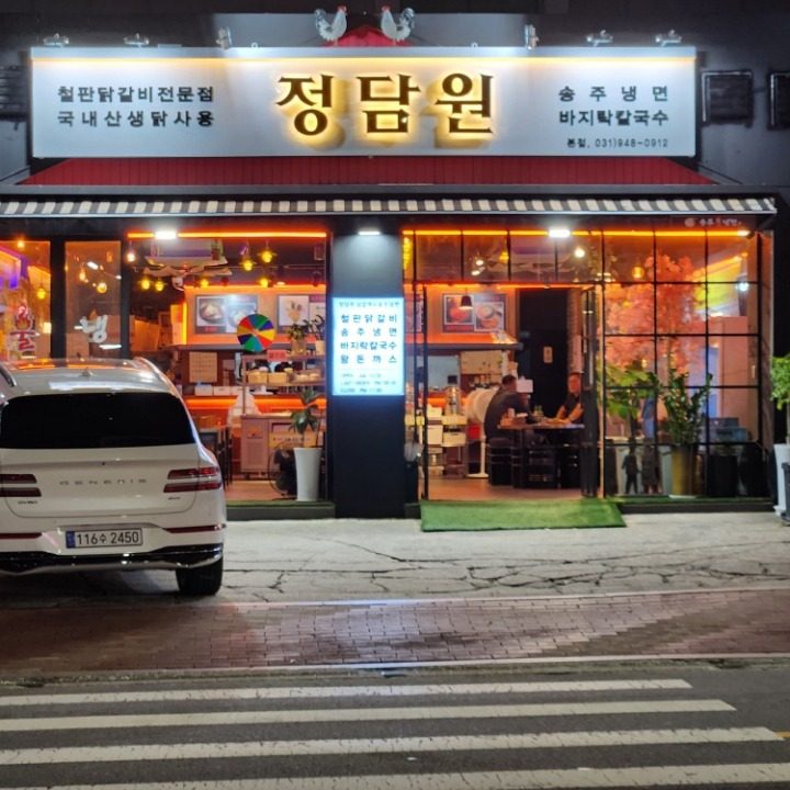 정담원닭갈비&송주불냉면 본점