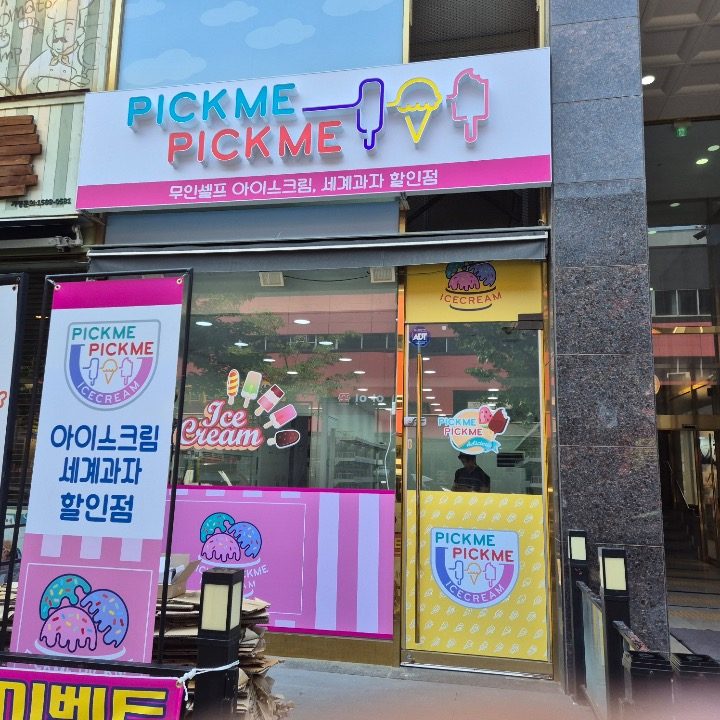 픽미픽미아이스 호매실점