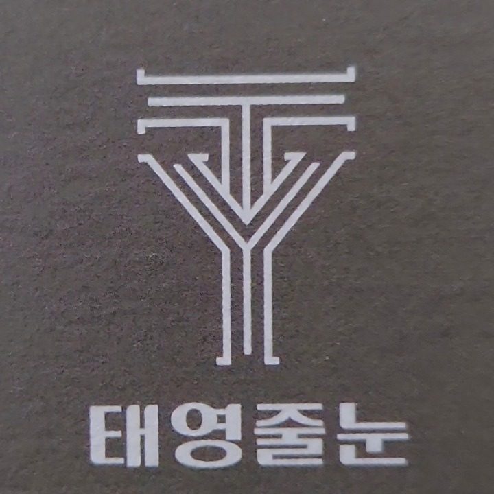 태영줄눈